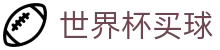 美加墨世界杯买球中文唯一授权网站 | 官方品牌中文全站